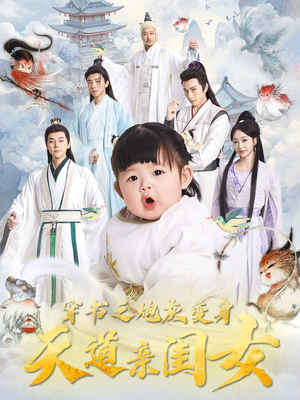 穿书之炮灰变身天道亲闺女(81集) 穿书之炮灰变身天道亲闺女(81集) 这部短剧太好看