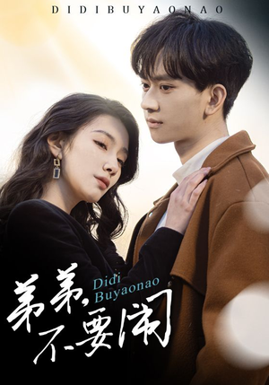 弟弟不要闹（43集） 短剧片段分享