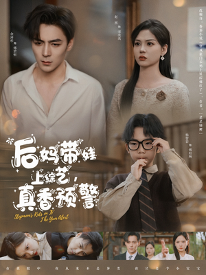 后妈带娃上综艺，真香预警（100集） 我真的爱了