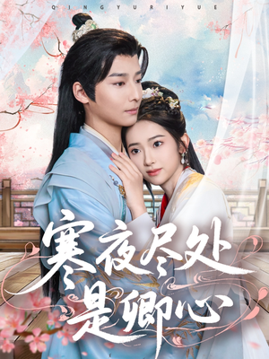 寒夜尽处是卿心（81集） 免费短剧全集看