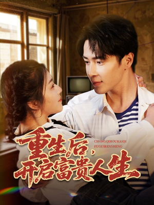 重生后，开启富贵人生（88集） 免费观看