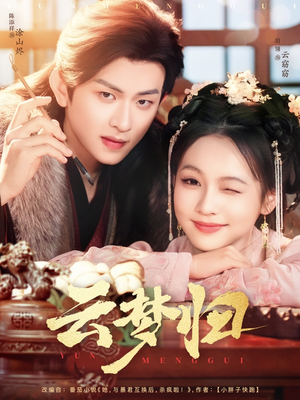 云梦归（88集） 精彩短剧随心推