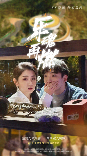 乐魂再燃(60集) 乐魂再燃(60集) 一口气看完