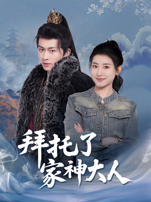 拜托了家神大人（45集） 全网短剧抢先看