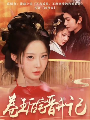 卷王后宅晋升记（81集） 好短剧分享