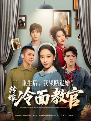 重生后，我果断退婚转嫁冷面教官（72集） 短剧全集大结局