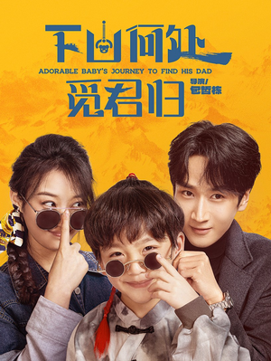 下山何处觅君归（60集） 正能量短剧分享