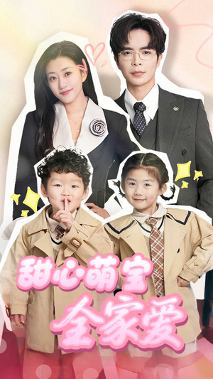 甜心萌宝全家爱（60集） 短剧也太好看了
