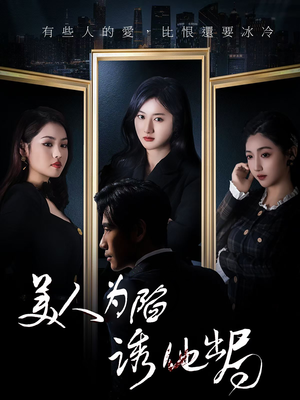 美人为陷诱他出局（75集） 追短剧太上头了