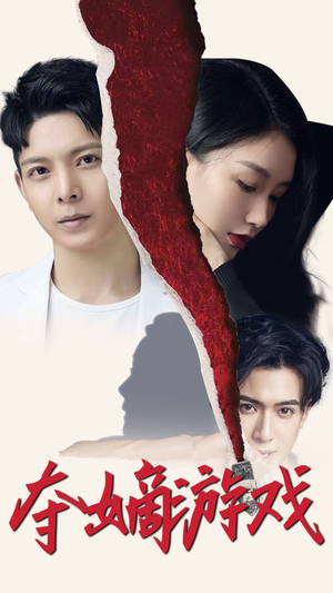 夺嫡游戏（94集） 热播短剧全集看