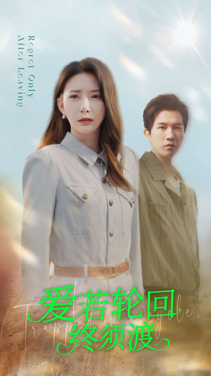 爱若轮回终须渡（100集） 短剧免费分享