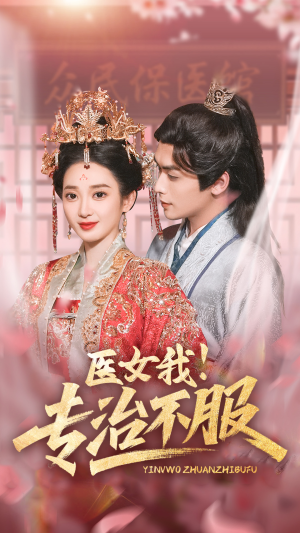 医女我！专治不服（29集）免费观看就是爽