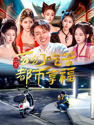 双穿：玄幻吃苦都市享福（131集）免费短剧看全集