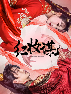 红妆谋（50集）番茄短剧看全集