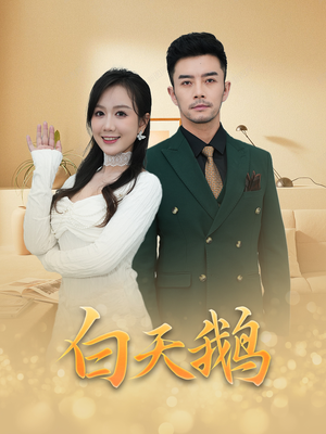 白天鹅（72集）精彩短剧推荐