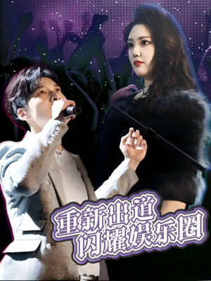 重新出道闪耀娱乐圈（75集）精彩好看的短剧