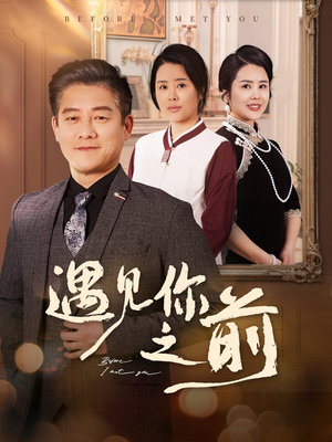 遇见你之前（60集）精彩的网络短剧