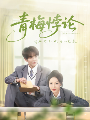 青梅悖论（81集）高质量短剧推荐