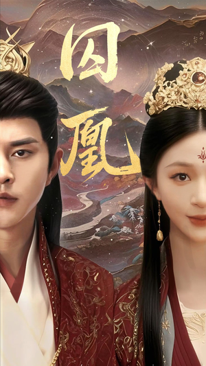 囚凰（45集）百度网盘资源