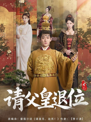 请父皇，退位（81集）短剧有好货推荐
