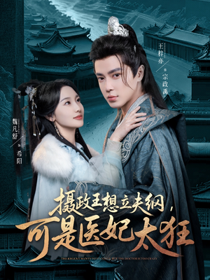 摄政王想立夫纲，可是医妃太狂（84集） 在线观看全集