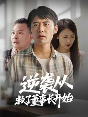 逆袭从救董事长开始(54集) 逆袭从救董事长开始(54集) 免费看短剧