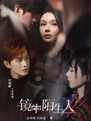 镜中陌生人(54集) 镜中陌生人(54集) 短剧有好货推荐
