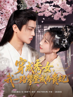 穿成秀女，我一路攀登成为贵妃（84集） 好看的短剧推荐