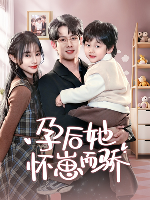 孕后她怀崽而骄（70集） 全集免费看短剧