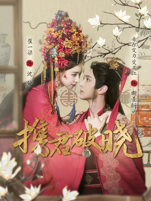 携君破晓（77集） 真的好看吗