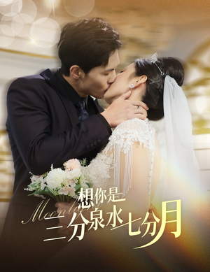 想你是三分泉水七分月（84集） 最新短剧推荐