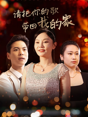请把你的歌带回我的家（64集） 剧好看短剧推荐