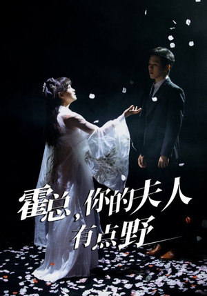 霍总，你的夫人有点野（51集） 新短剧推荐