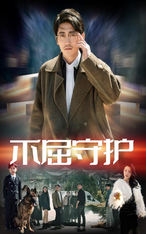 不屈守护（45集） 无需会员轻松看