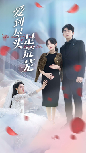 爱到尽头是荒芜（30集） 精彩片段