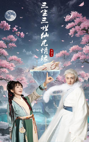 三生三世仙凡情缘（70集） 精彩短剧后续