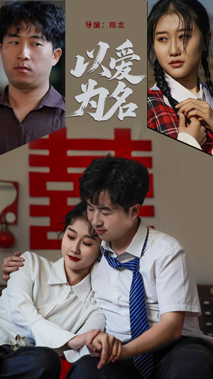 以爱为名（35集） 经典老剧免费看