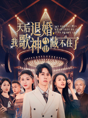 天后退婚我歌神马甲藏不住了(60集) 天后退婚我歌神马甲藏不住了(60集) 好看短剧推荐