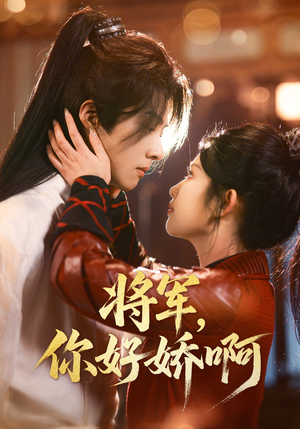 将军,你好娇啊(51集) 将军,你好娇啊(51集) 推荐好短剧