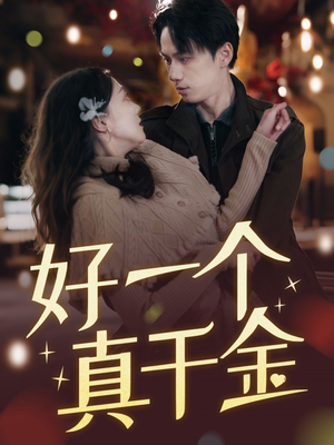 好一个真千金（83集） 一起追短剧