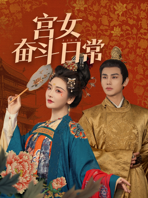 宫女奋斗日常（100集） 免费看短剧全集