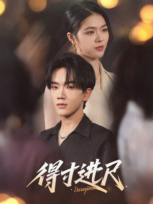 得寸进尺（31集） 好看上头的短剧