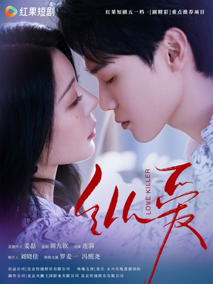 纵爱（66集） 熬夜追短剧