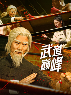 武道巅峰（59集） 超级好看的短剧