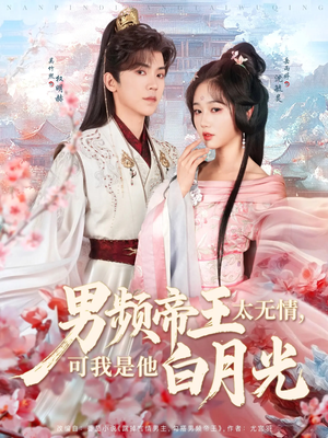 男频帝王太无情可我是他白月光（102集） 免费在线看全集