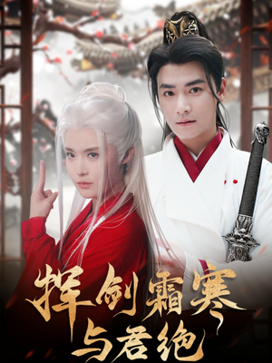 挥剑霜寒与君绝（93集） 好看短剧又来了