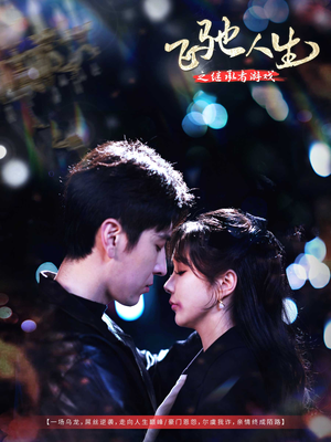 飞驰人生之继承者游戏(80集) 飞驰人生之继承者游戏(80集) 经典老剧免费看