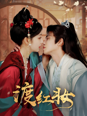 渡红妆(100集) 渡红妆(100集) 火热短剧抢先看
