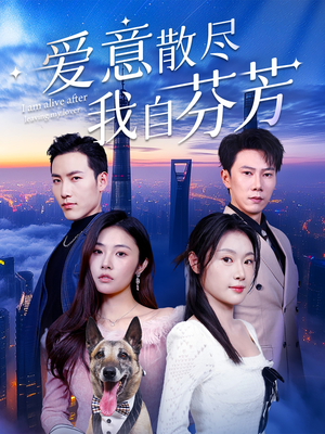 爱意散尽我自芬芳（60集） 短剧免费分享