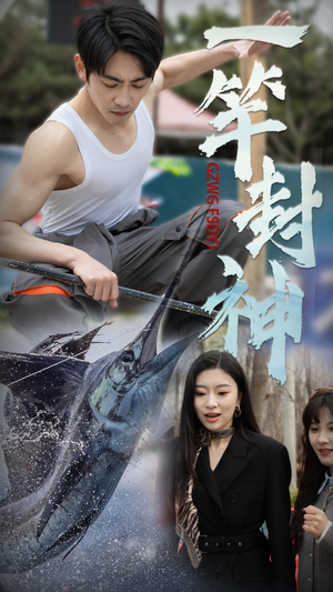 一竿封神（63集） 爆款短剧追不停